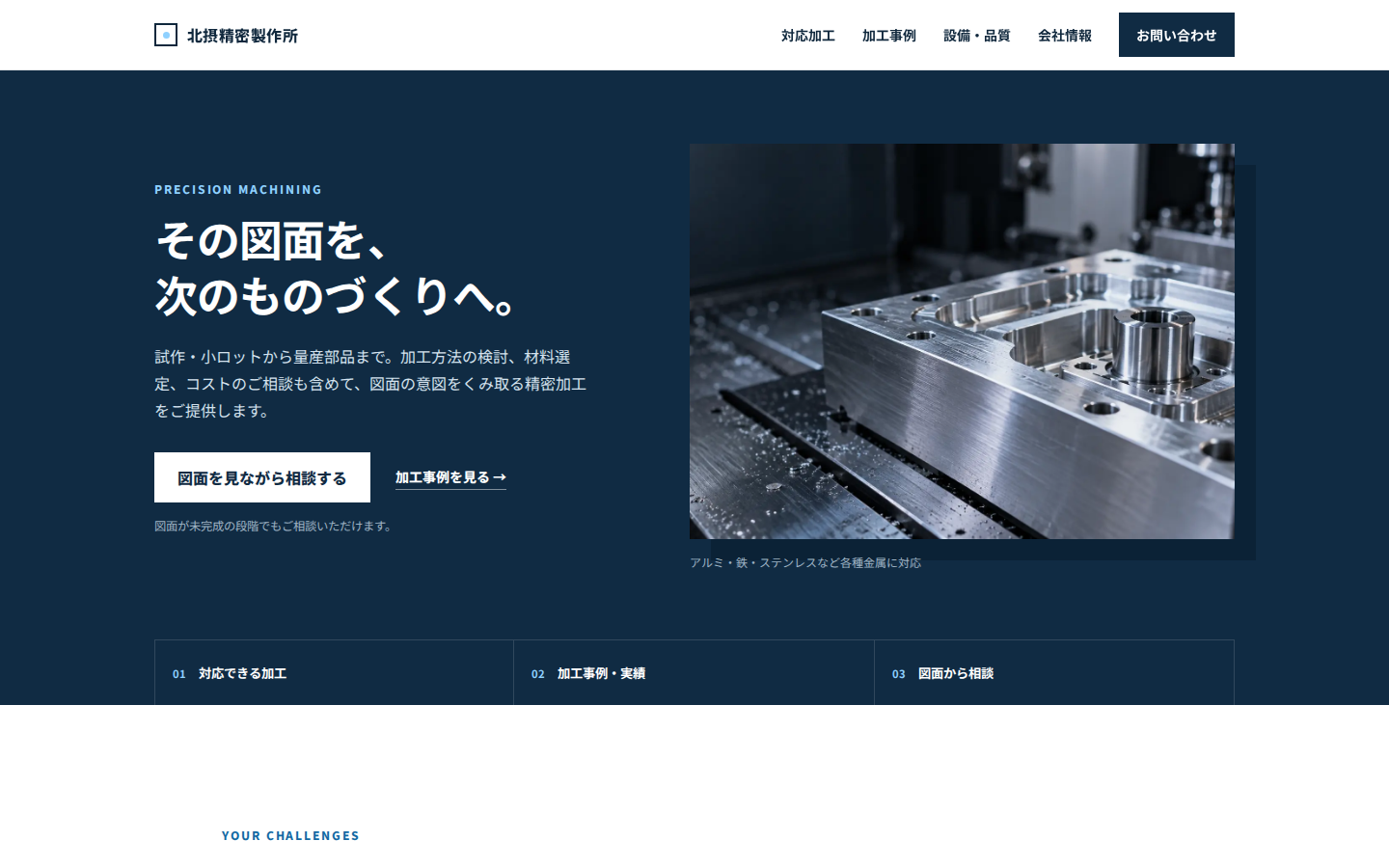 北摂精密製作所のホームページのファーストビュー