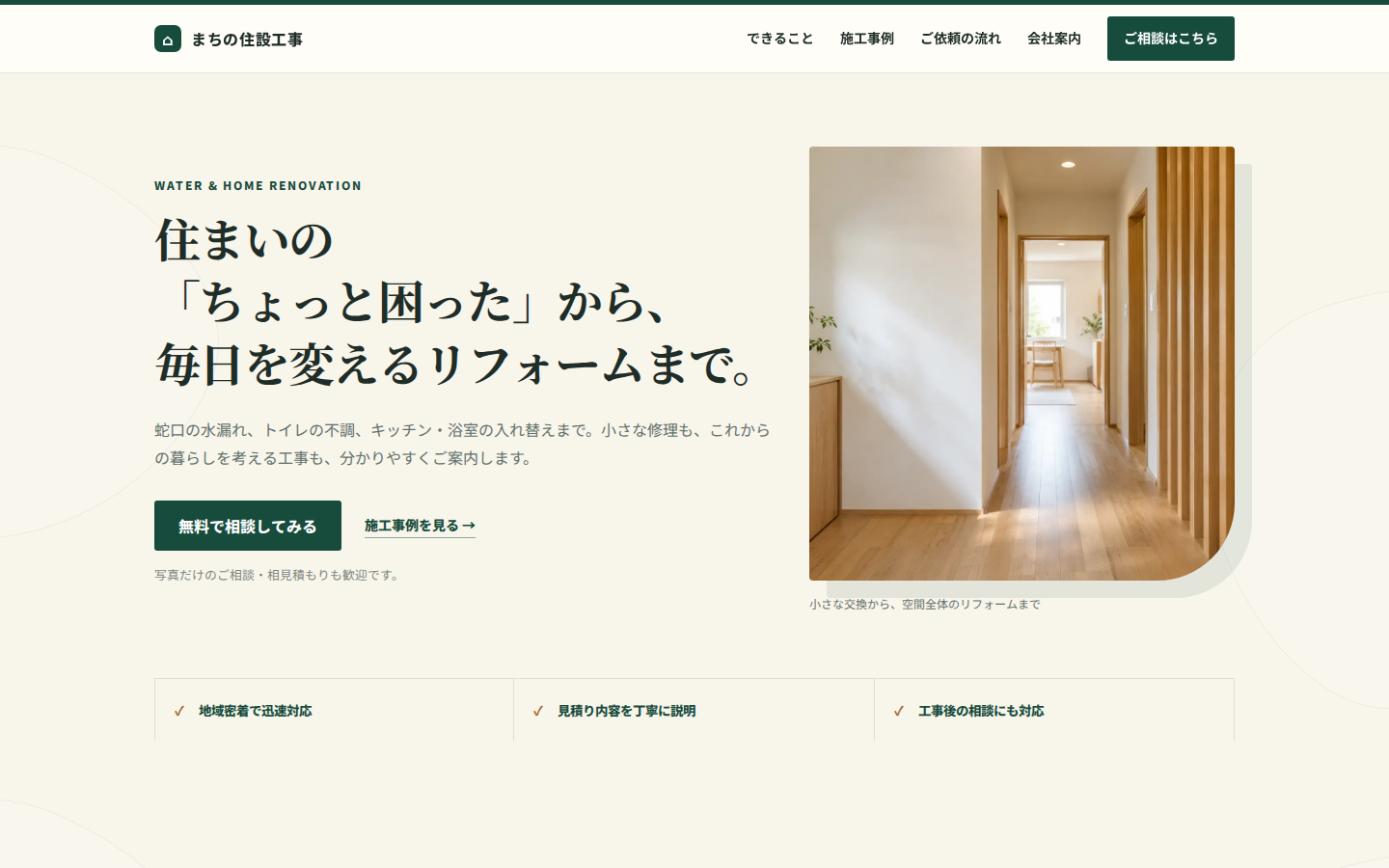 まちの住設工事のホームページのファーストビュー